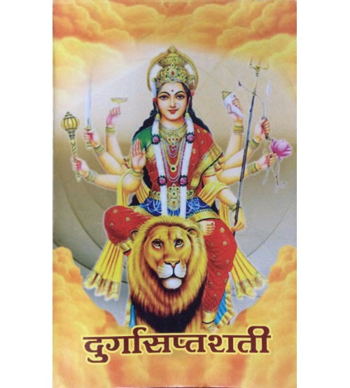 Durga Saptashati (दुर्गा सप्तशती)